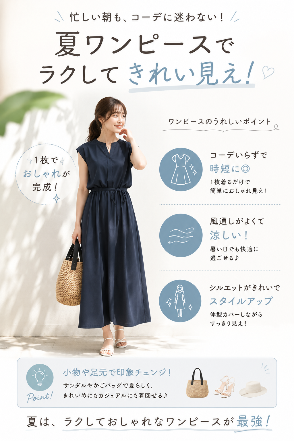 夏ワンピースコーデの３つのポイント