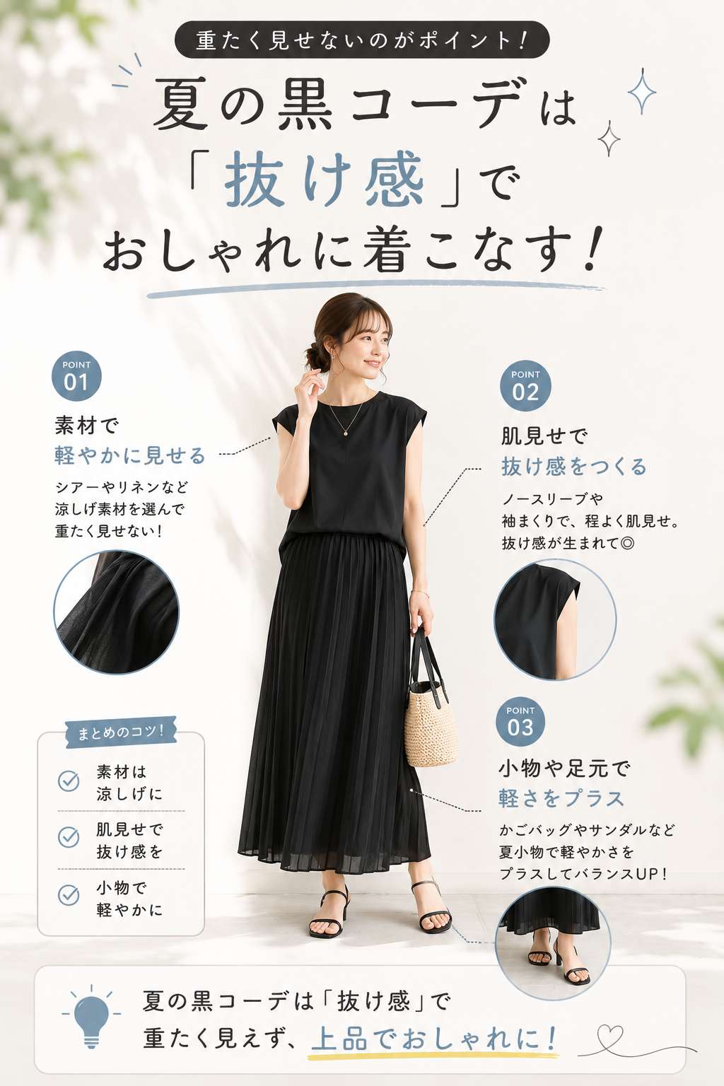 夏の黒コーデのコツ